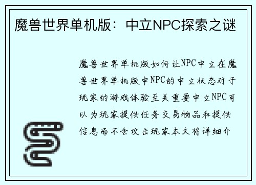 魔兽世界单机版：中立NPC探索之谜