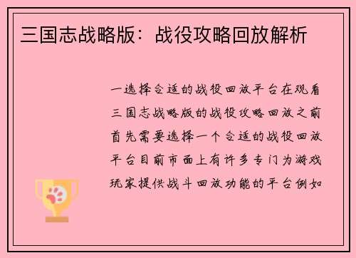 三国志战略版：战役攻略回放解析