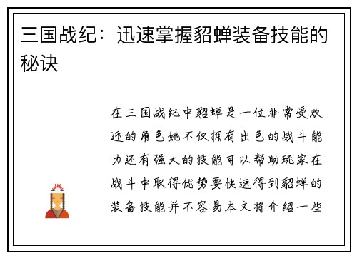 三国战纪：迅速掌握貂蝉装备技能的秘诀