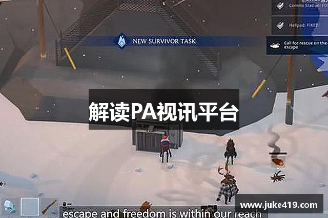 解读PA视讯平台